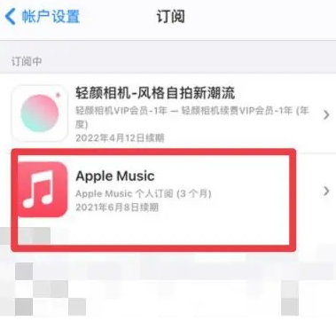 胡市镇apple维修店分享Apple Music怎么取消自动收费 