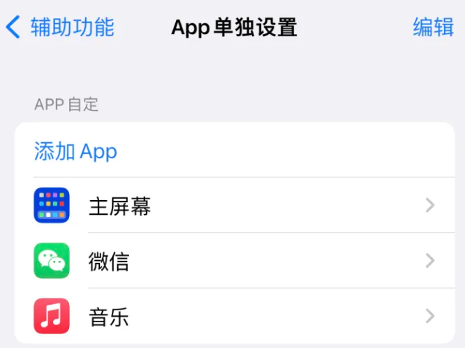 胡市镇苹果14服务点分享iPhone14如何单独设置App