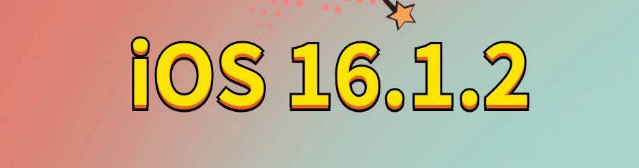 胡市镇苹果手机维修分享iOS 16.1.2正式版更新内容及升级方法 