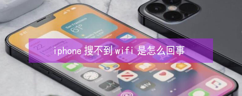 胡市镇苹果13维修分享iPhone13搜索不到wifi怎么办 